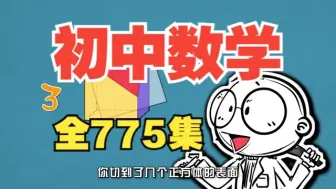 Download Video: 【全775集】初中数学趣味动画，看动画学数学，难题轻松解决，小升初衔接，覆盖七八久年级全部知识点