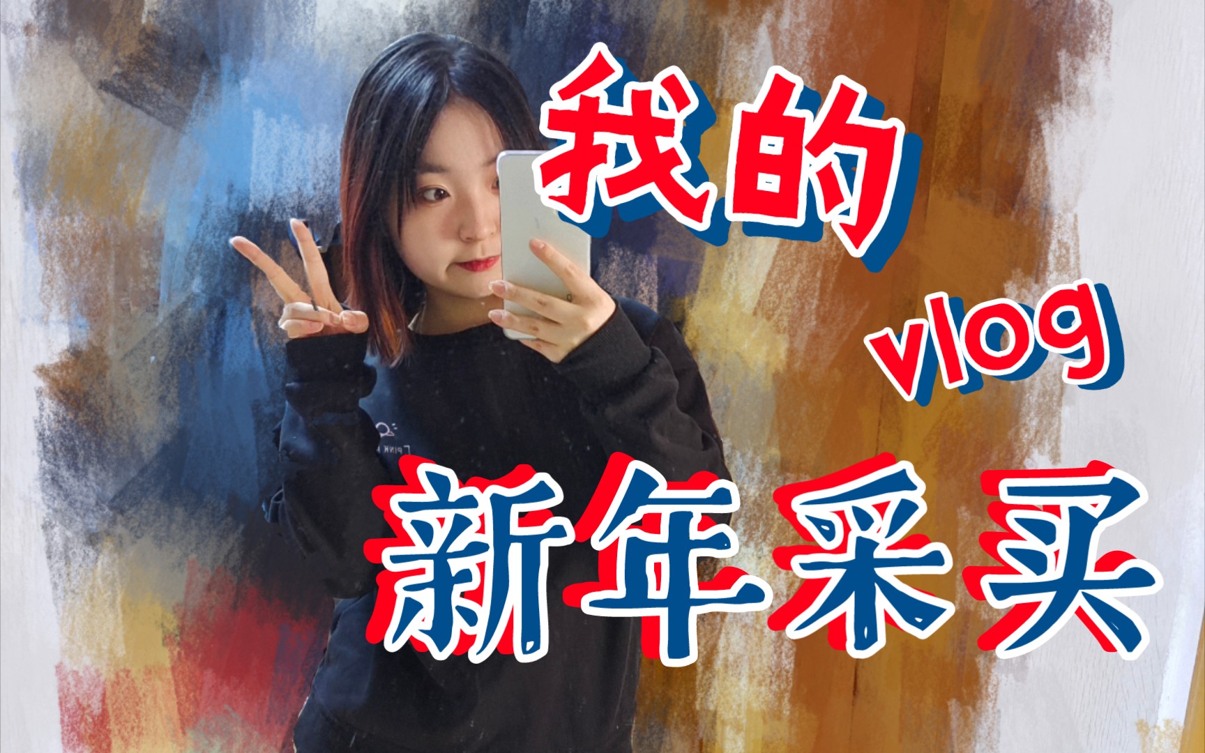 小夏--新年采买vlog