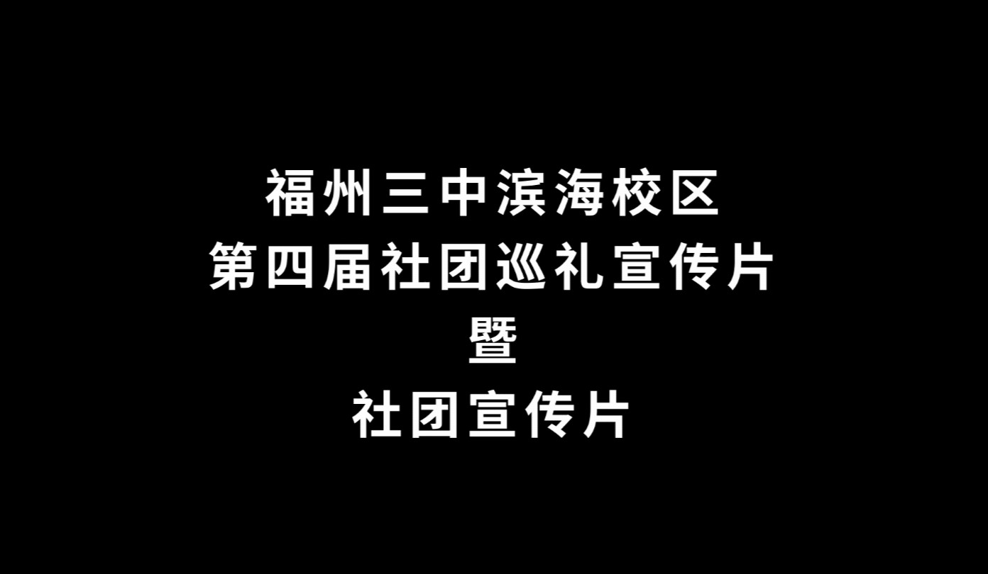 福州三中滨海校区第四节社团巡礼宣传片暨社团宣传片
