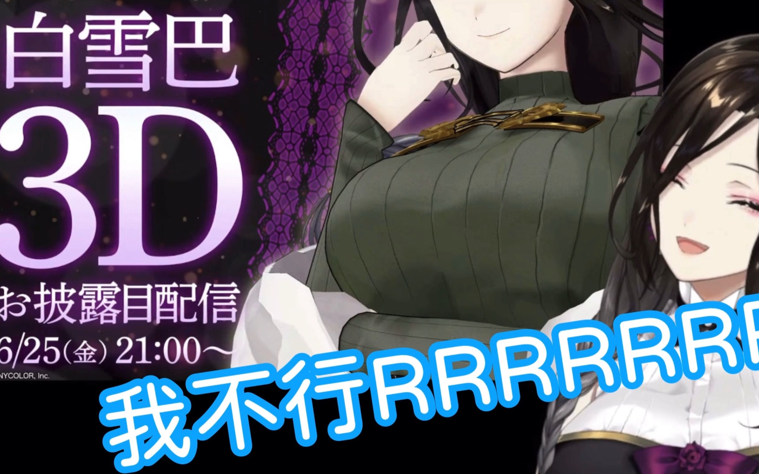 【白雪巴】3d披露目前紧张到发疯的夜王国女王【剪辑熟肉/彩虹社】