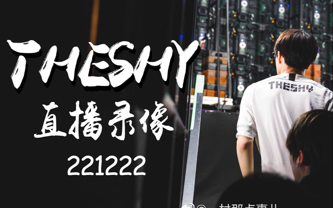 【TheShy 直播录像】20221222 唠家常2(?)电子竞技热门视频