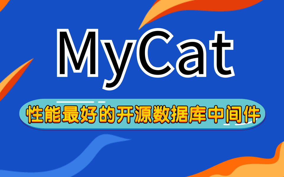 MayCat教程mycat分布式架构实战精讲,MyCat性能最好的开源数据库中间件(最新版零基础入门视频教程,全程无废话建议收藏)—附完整版视频配套资...