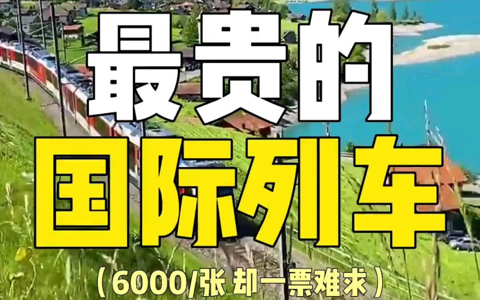 [图]中国最贵的火车票，6000/张却一票难求，k3次国际列车北京到莫斯科