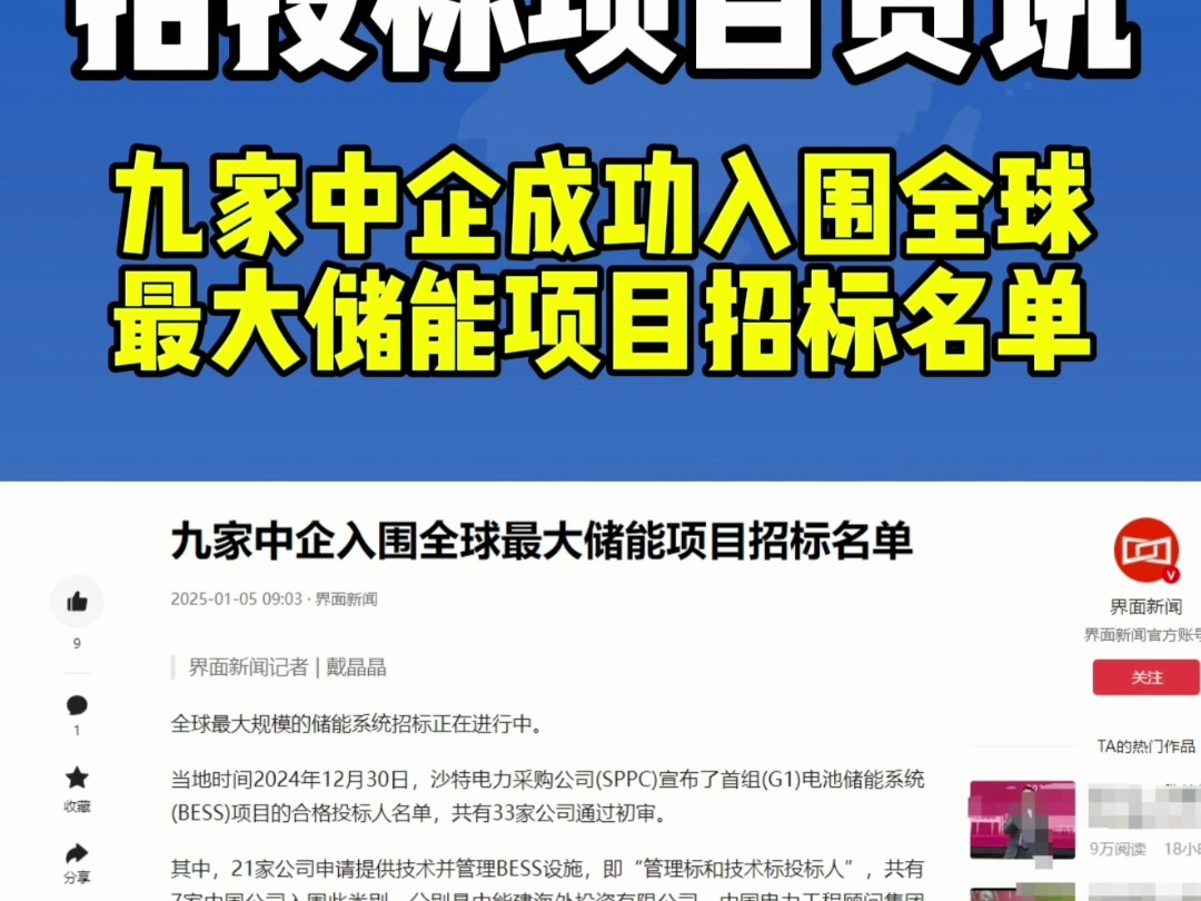 九家中国企业成功入围全球最大储能项目招标名单..哔哩哔哩bilibili