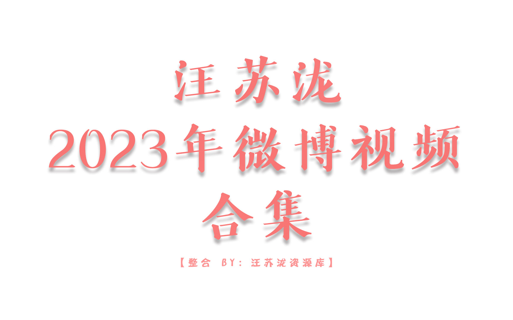 【汪苏泷】2023年微博视频 ⷠ合集哔哩哔哩bilibili