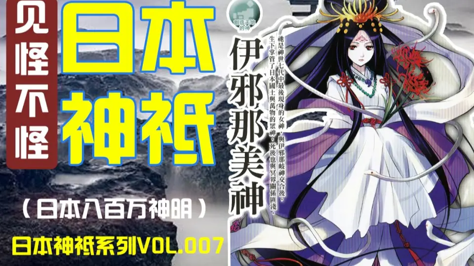 八百万神明的诞生】日本神话系列03-真的很能生_哔哩哔哩_bilibili