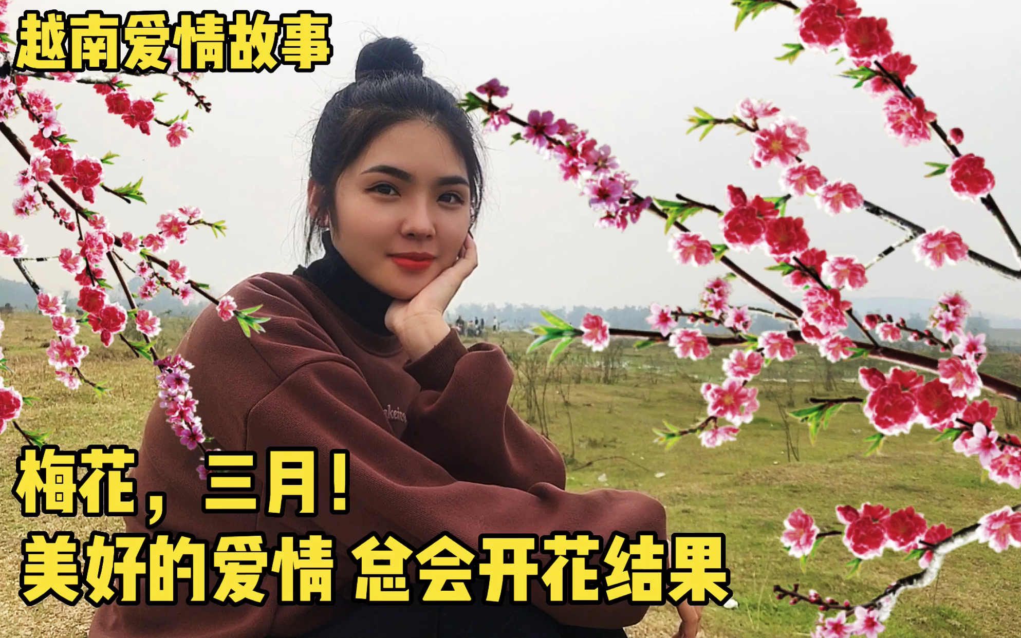 越南女孩阿淳和阿梅,我该选择阿梅吗?她说我是好男人