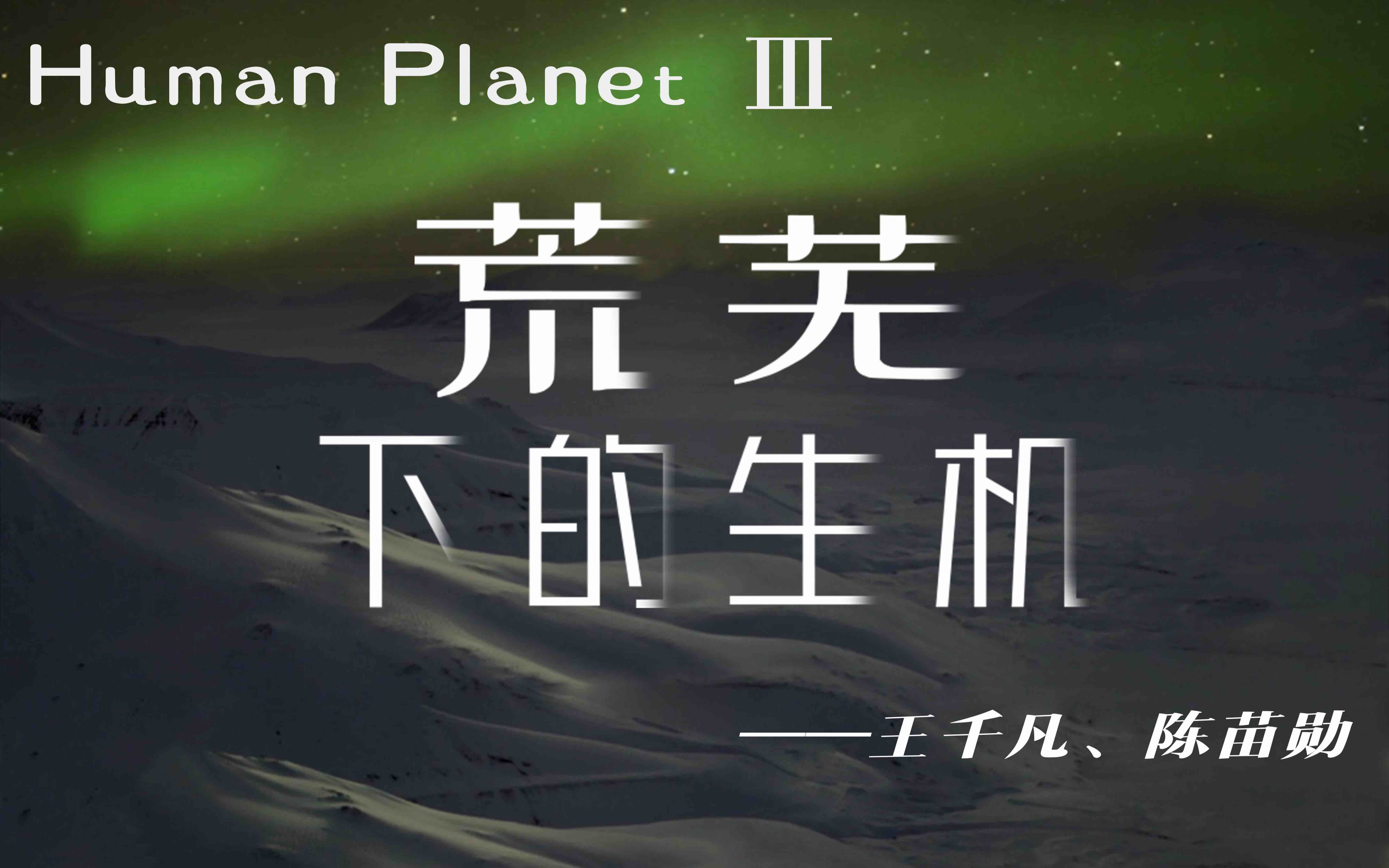 [图]【示范班第四学期】十分钟带您速览《人类星球3》优秀作业2