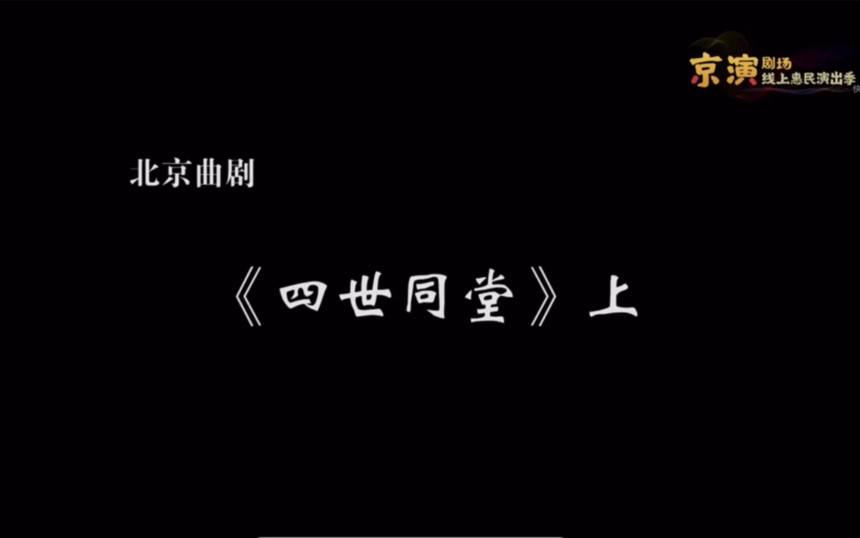 北京曲剧《四世同堂》上 主演:李相岿、单斌、郭曾蕊哔哩哔哩bilibili