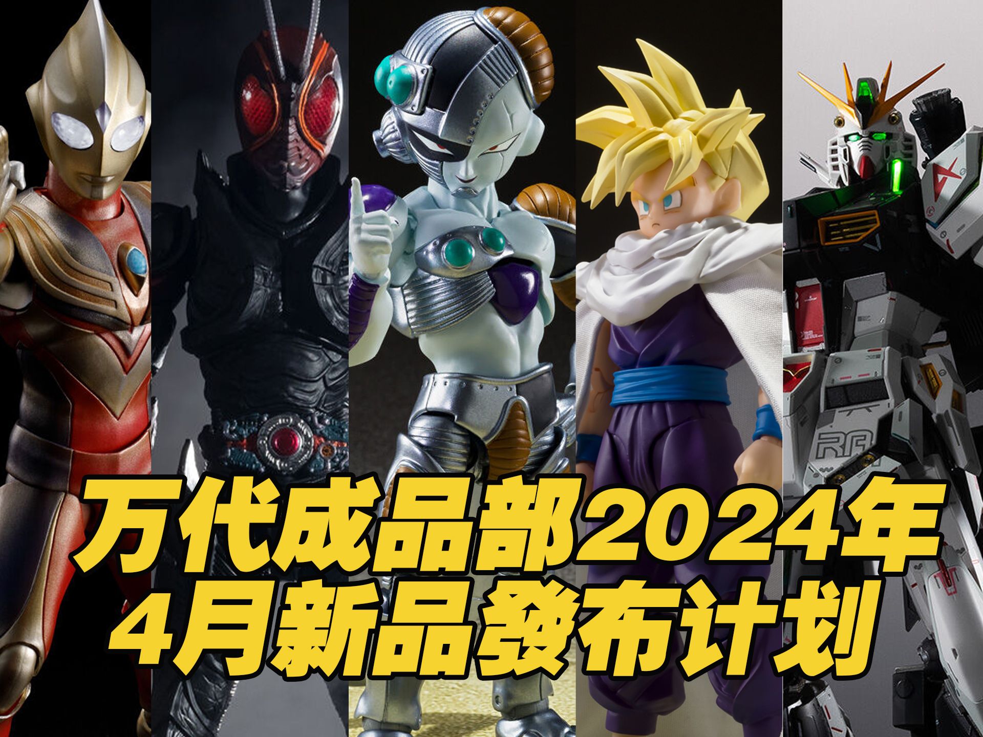 超赛孙悟饭,怪兽8号,机械弗利萨,雷德王,闪耀迪迦,假面骑士甲斗王