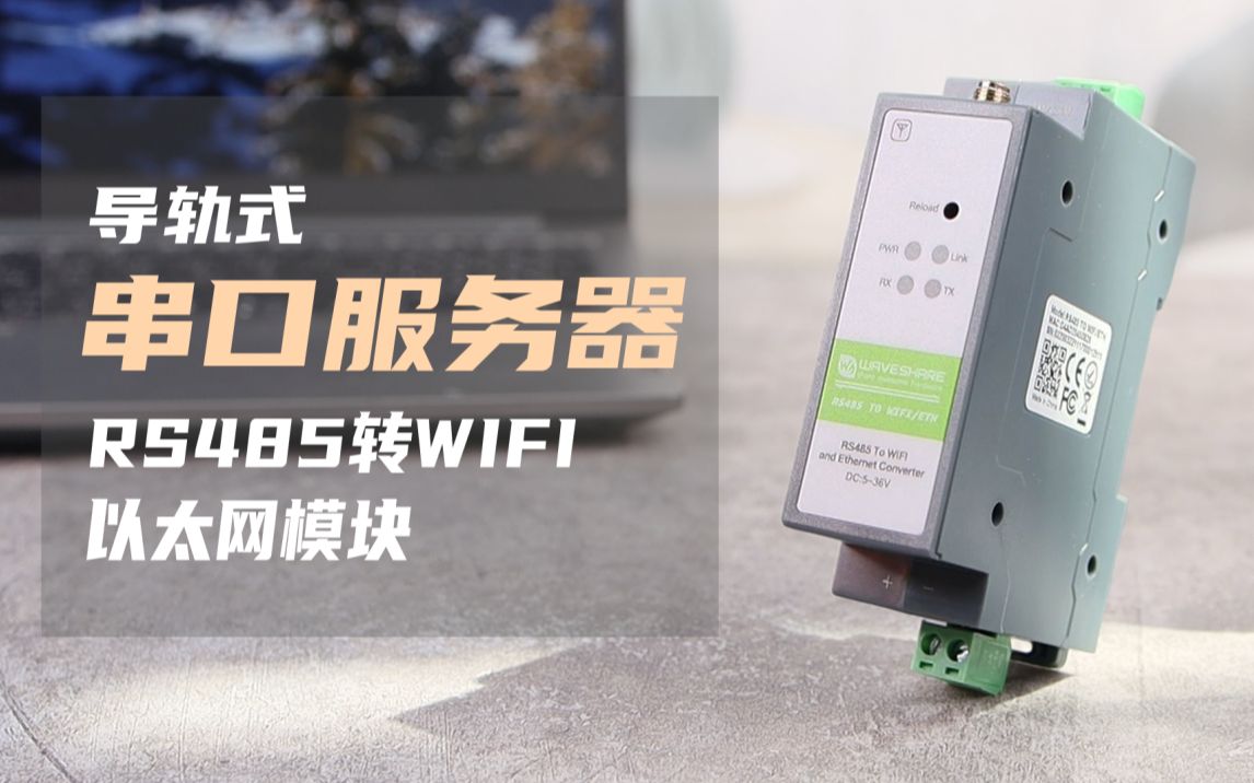 微雪 工业级串口服务器 Modbus/MQTT网关 RS485转WIFI/以太网模块哔哩哔哩bilibili