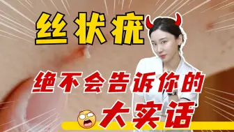 Download Video: 医生才知道的丝状疣秘密，千万不要告诉别人....