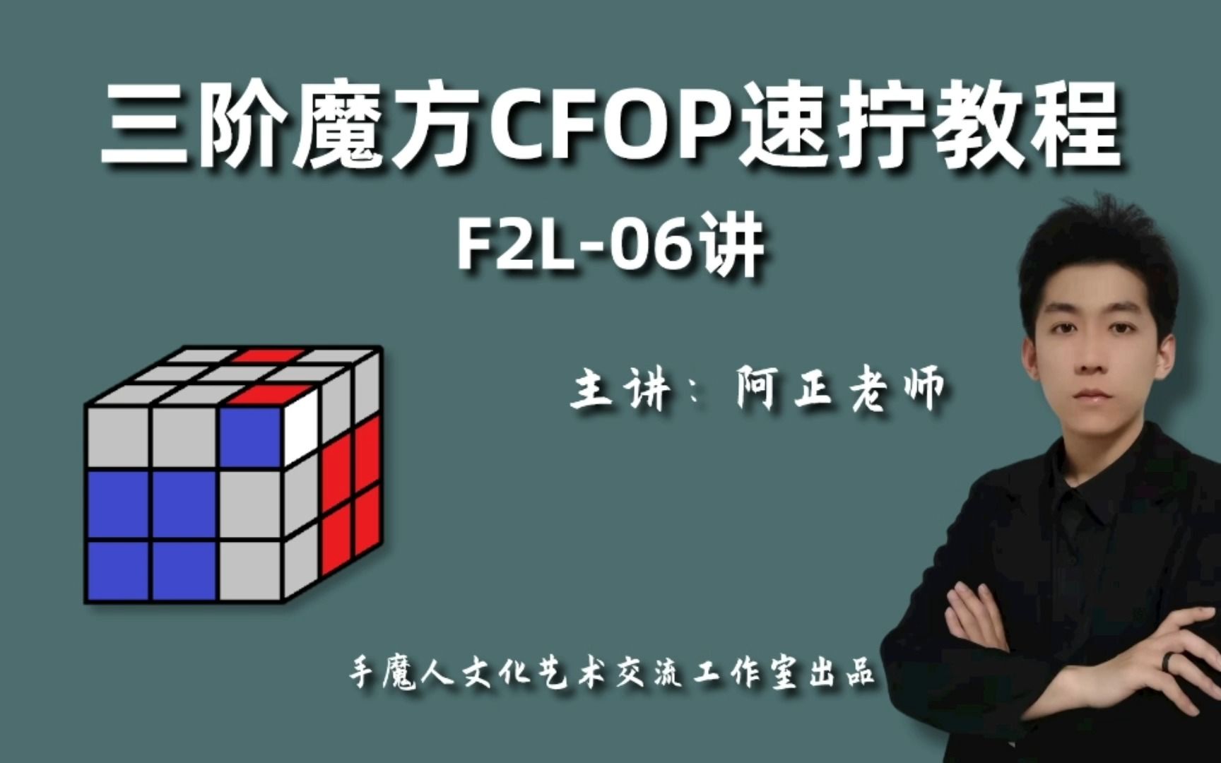 三阶魔方CFOP速拧教程F2L06讲;简单易懂的CFOP教学哔哩哔哩bilibili