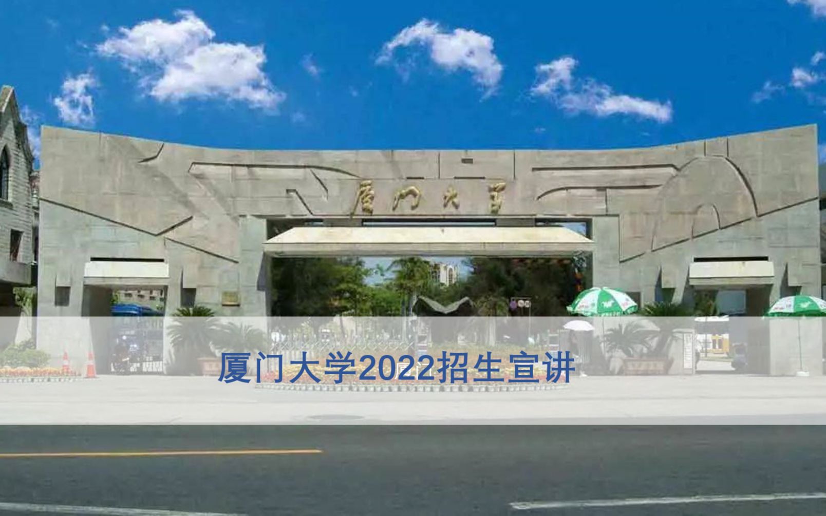 厦门大学2022年“中国好大学”招生宣讲哔哩哔哩bilibili