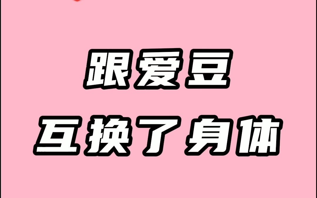 你跟爱豆互换了身体,第一件事要做啥?_哔哩哔哩_bilibili