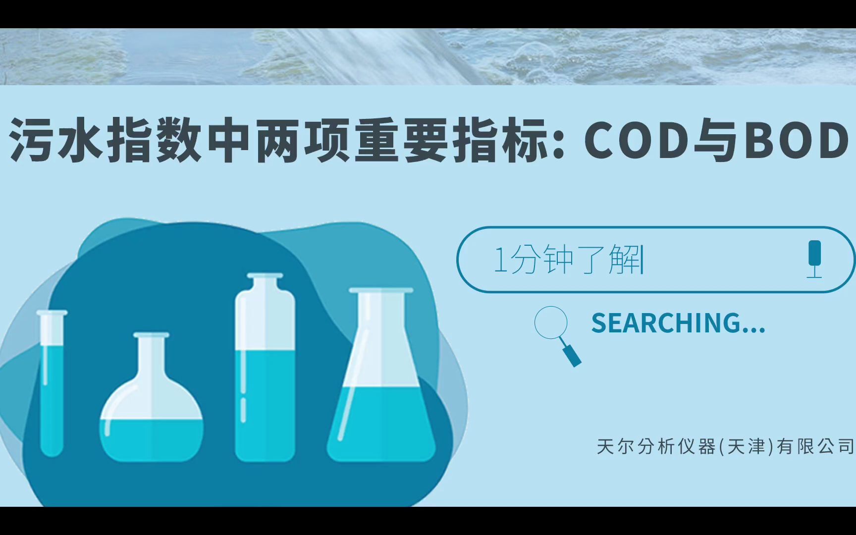 【COD检测与BOD检测】污水检测中最重要的检测指标是COD(化学需氧量)与BOD(生化需氧量)哔哩哔哩bilibili