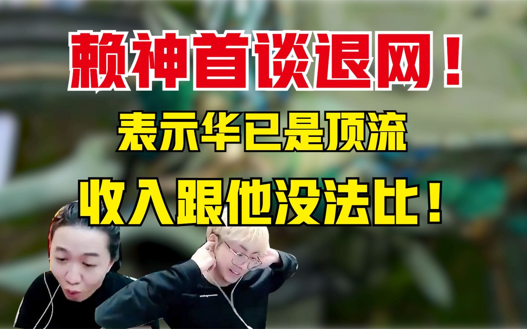 赖神首谈退网以及收入,表示德华已成顶流,流量收入与他天差地别电子竞技热门视频