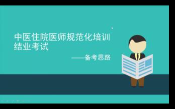 [图]中医住院医师规范化培训结业考试——备考思路