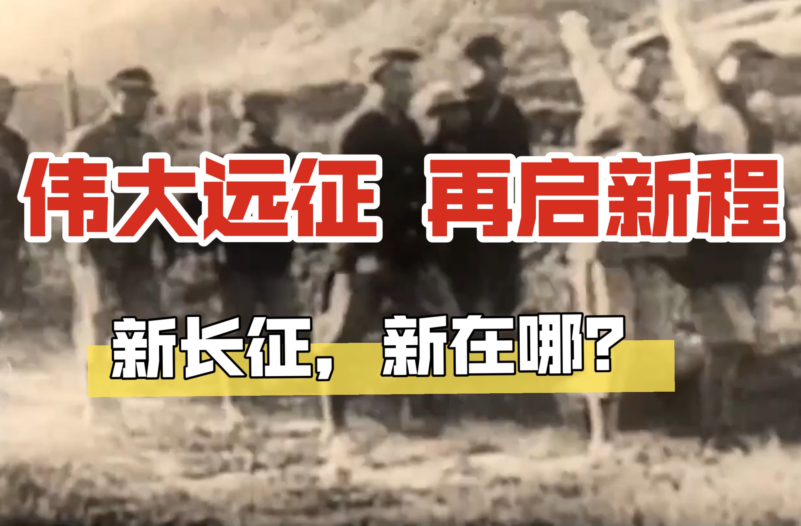 《焦点访谈》新征程 新长征 伟大远征 再启新程（20261006）