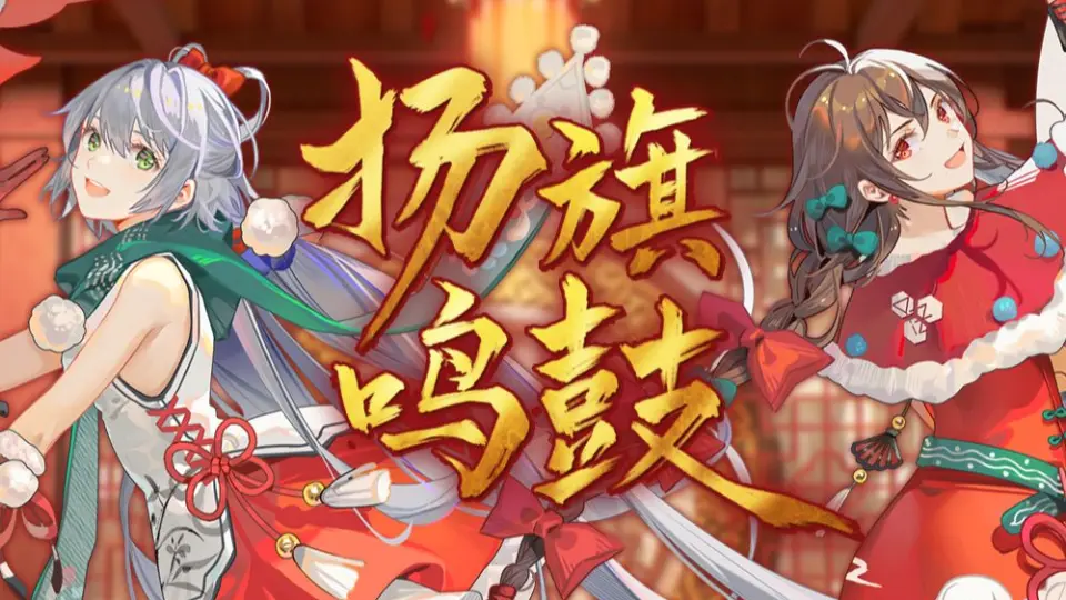 唢呐一响，好戏开场！洛天依×乐正绫原创《扬旗鸣鼓》【2022虚拟歌手 