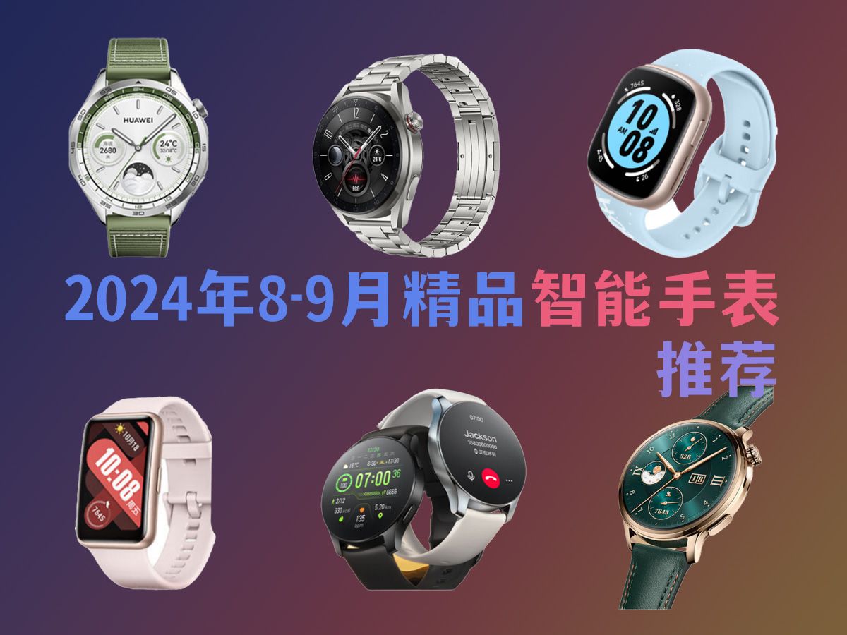 【选购攻略】2024年8月精品智能手表推荐|华为、vivo、华米跃我 、佳明等各大品牌高性能高质量智能手表分享推荐!哔哩哔哩bilibili