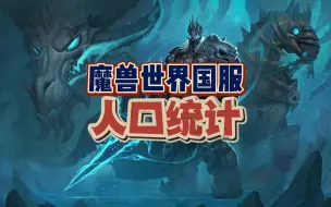 Download Video: 魔兽国服最新人口统计，总角色1100万，两个职业占比离谱