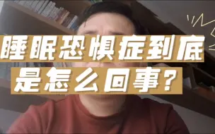 睡眠恐惧症到底是怎么回事？