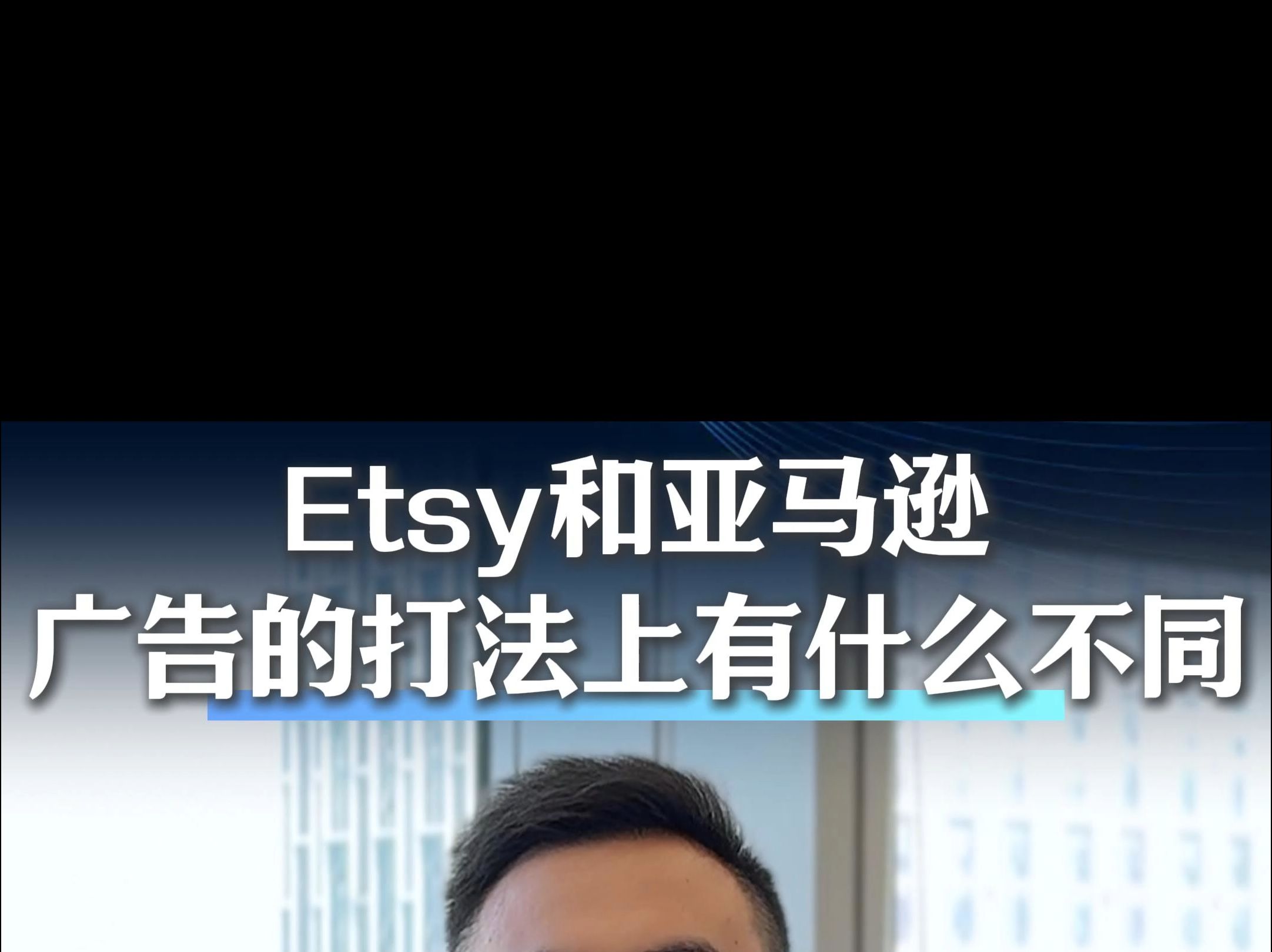 Etsy和亚马逊在广告的打法上有什么不同哔哩哔哩bilibili