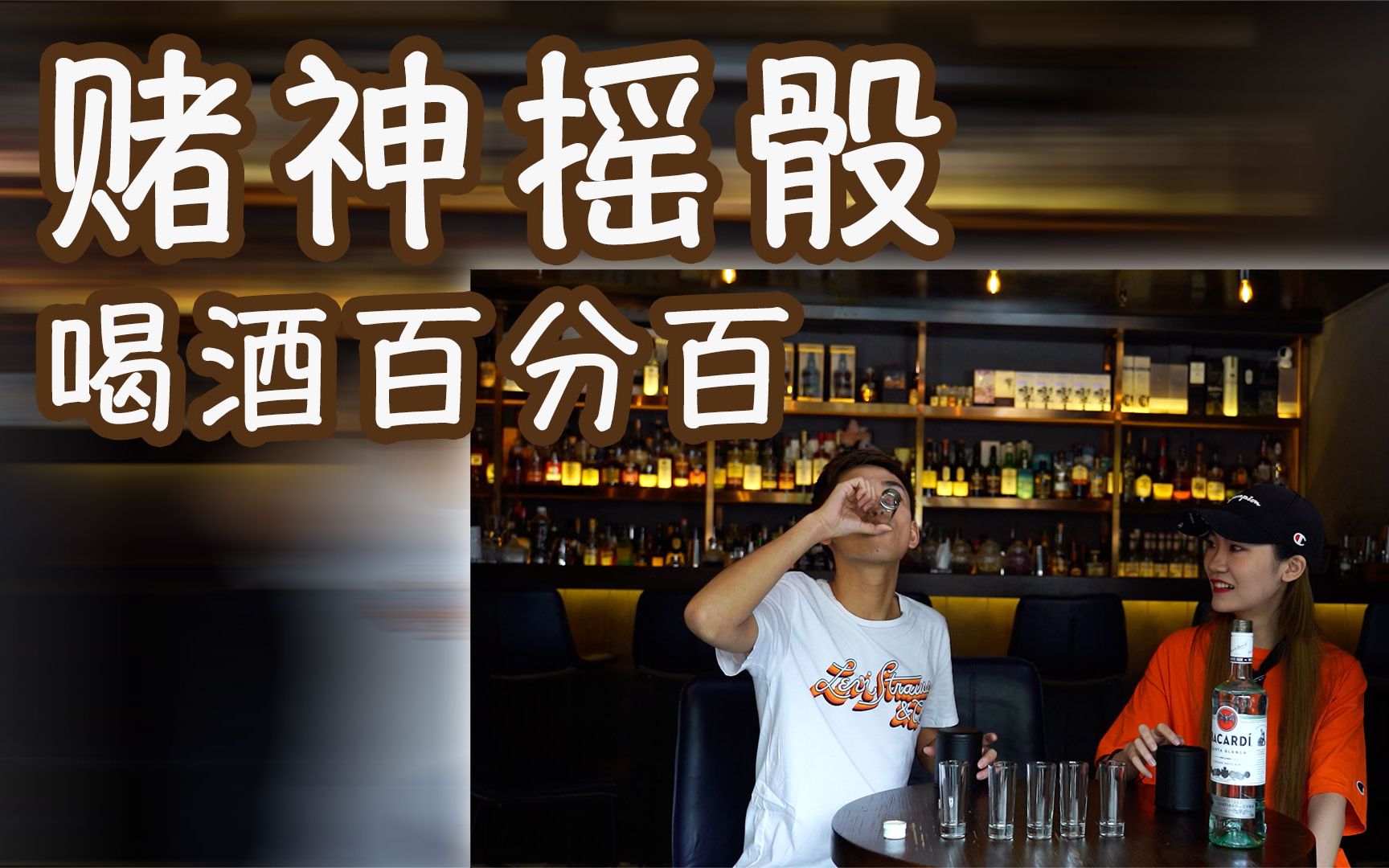 赌神附体,教你蹭遍所有酒局_哔哩哔哩 (゜-゜)つロ 干杯~-bilibili