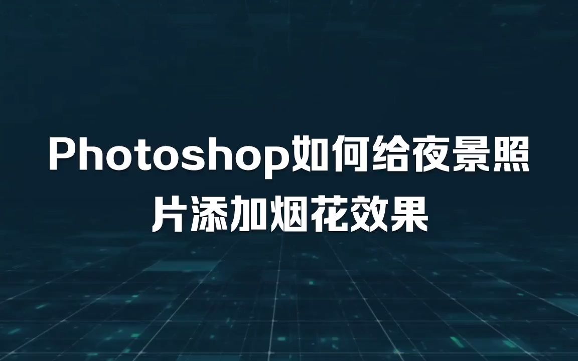 Photoshop如何给夜景照片添加烟花效果哔哩哔哩bilibili