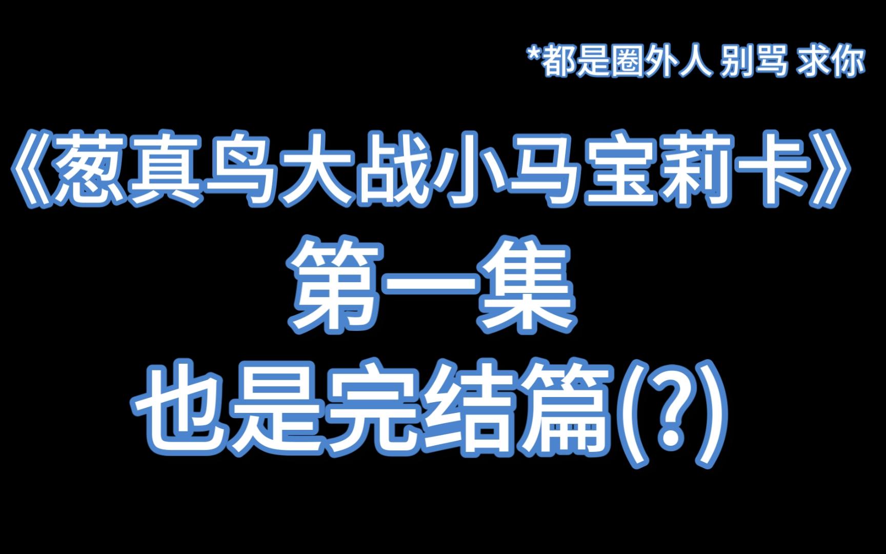 【vlog】葱真鸟会晤之非常惨烈的拆小马宝莉卡特辑