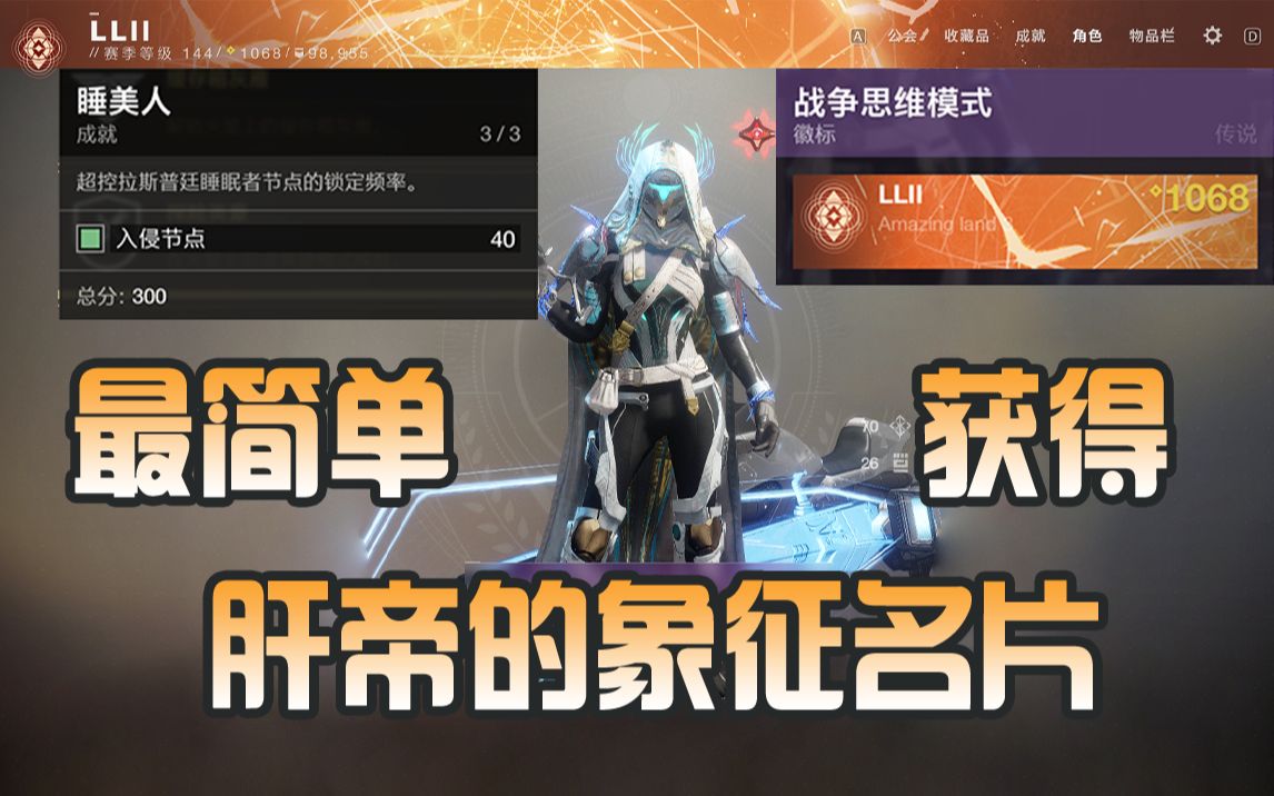 【命运2】即将绝版的肝帝名片,简单获取方法教程