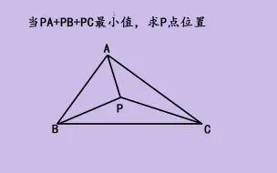 Download Video: 3分钟学会费马点