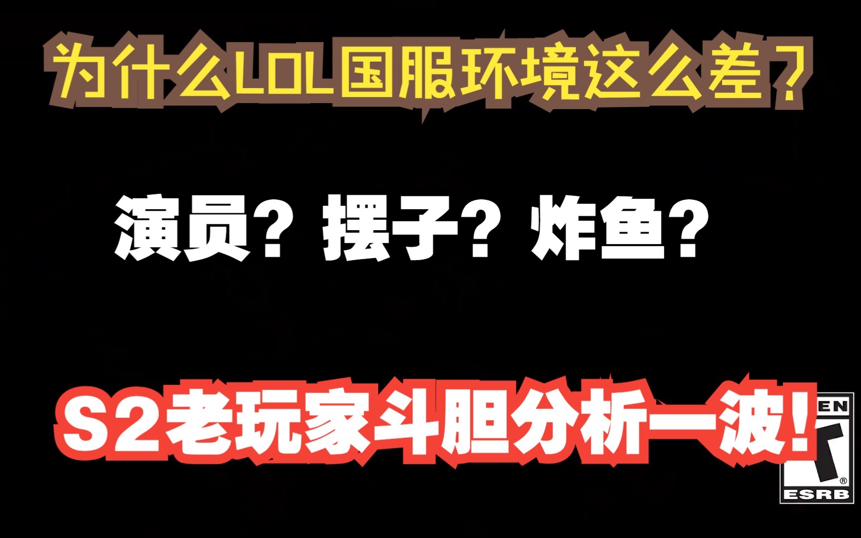 [图]如果LOL游戏环境不治理，国服还能苟延残喘多久（第二期深入分析）