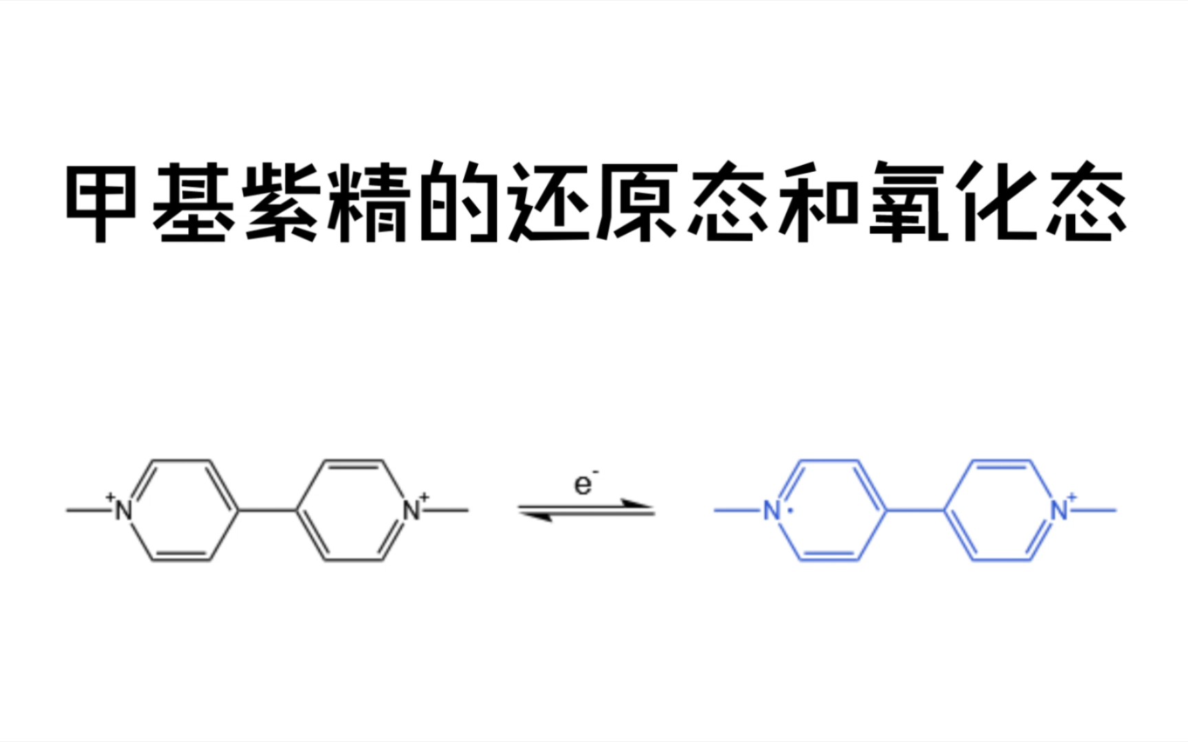 甲基紫精的还原态和氧化态哔哩哔哩bilibili