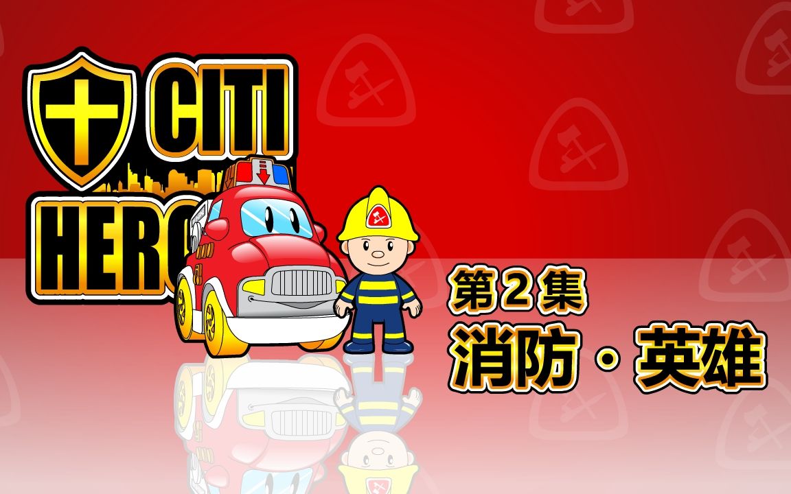 [图]02 城市英雄 Citi Heroes EP02 "消防＊英雄"