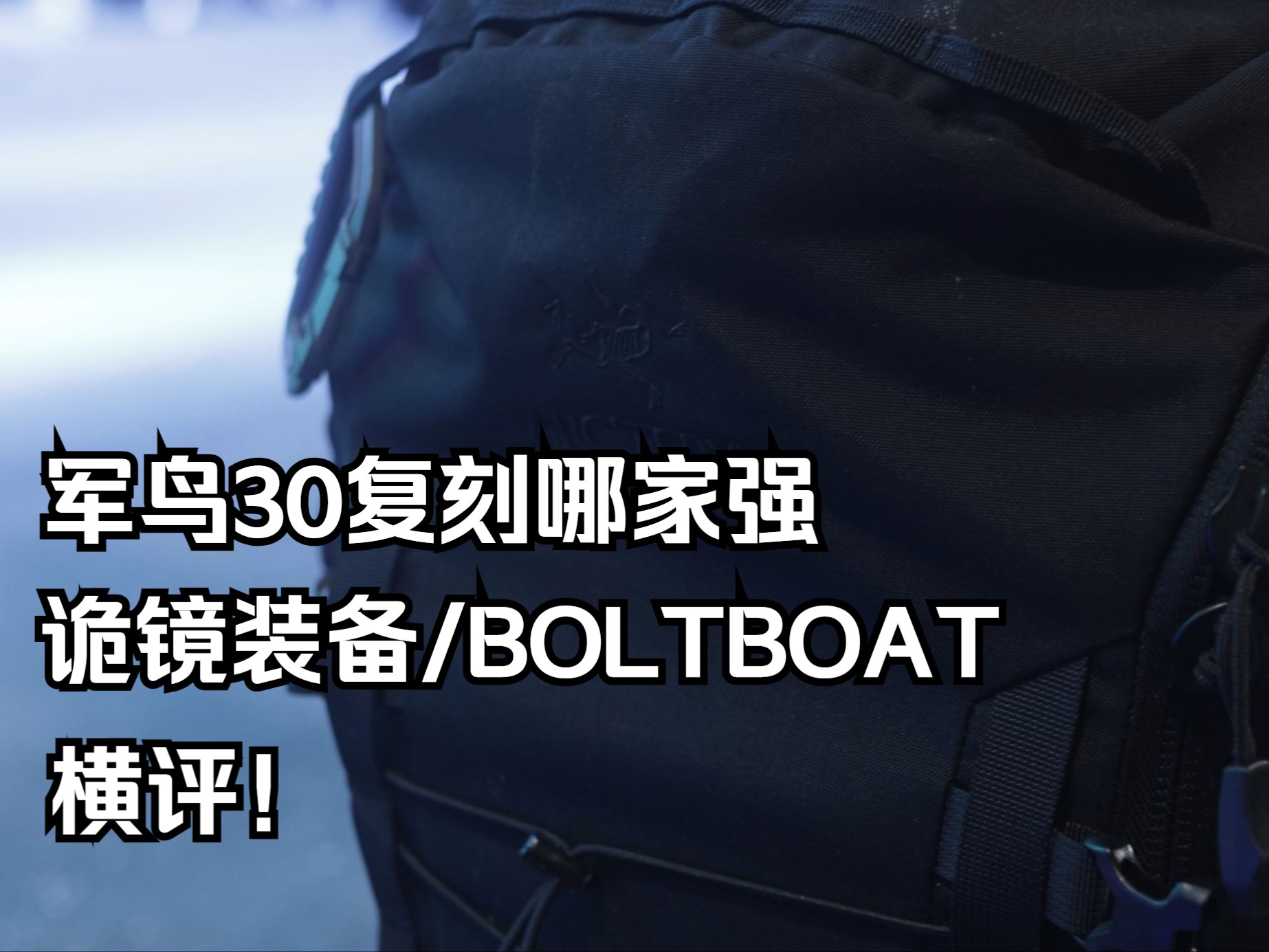 军鸟30复刻哪家强?诡镜装备/BOLTBOAT复刻横评!哔哩哔哩bilibili