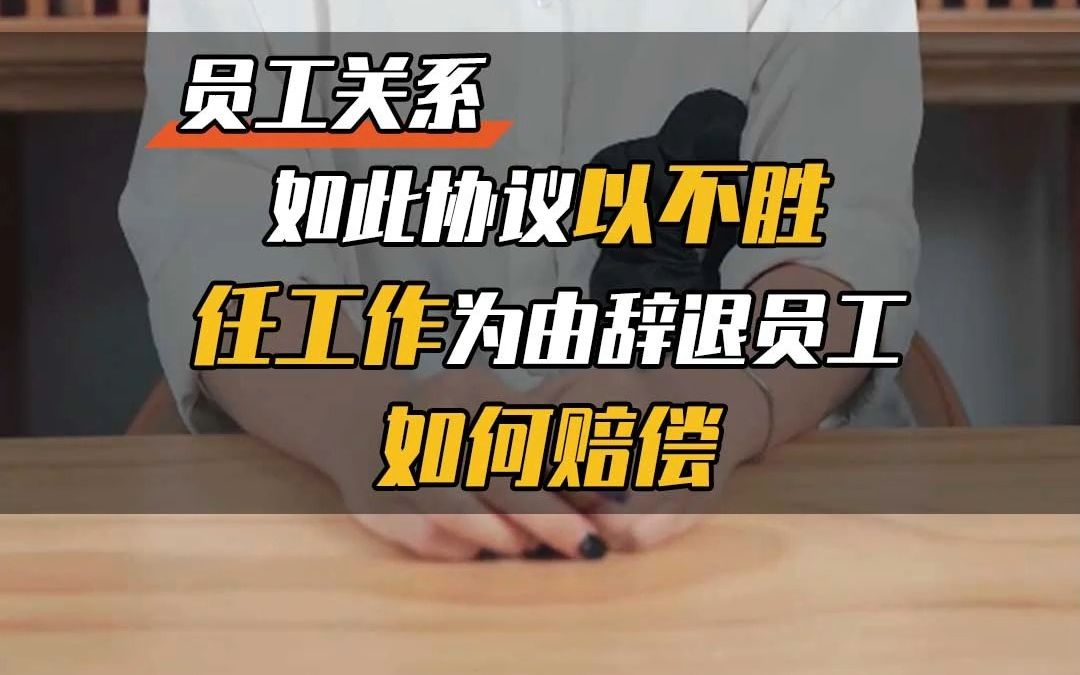 以不胜任工作为由辞退员工,需要赔偿吗?哔哩哔哩bilibili