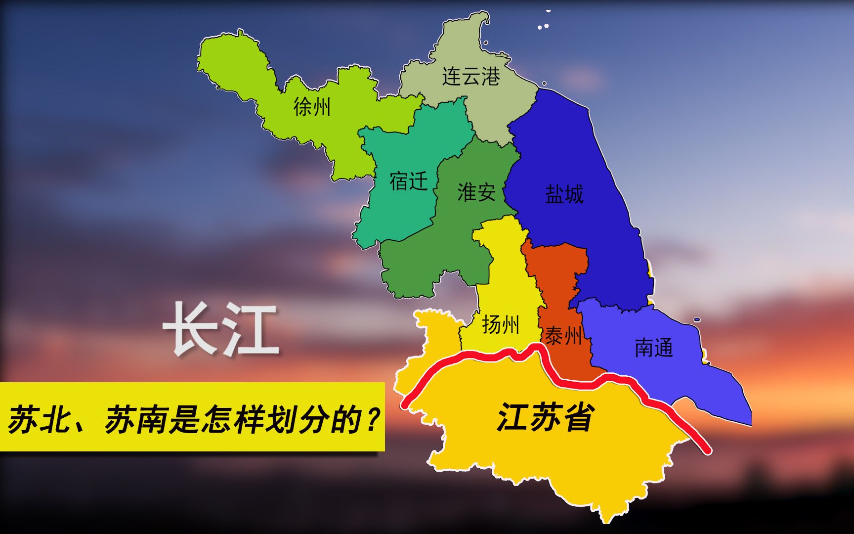 江苏的苏南苏北有分界线吗?从地图看:长江以北几乎是以南的2倍