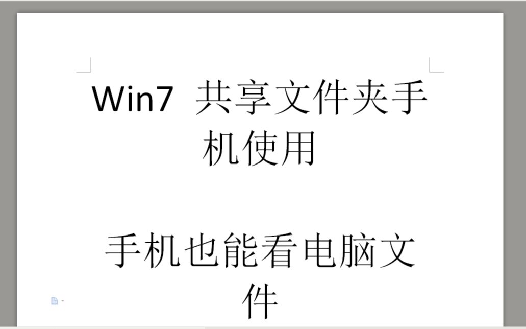 win7共享文件夹,手机也能看电脑文件哔哩哔哩bilibili