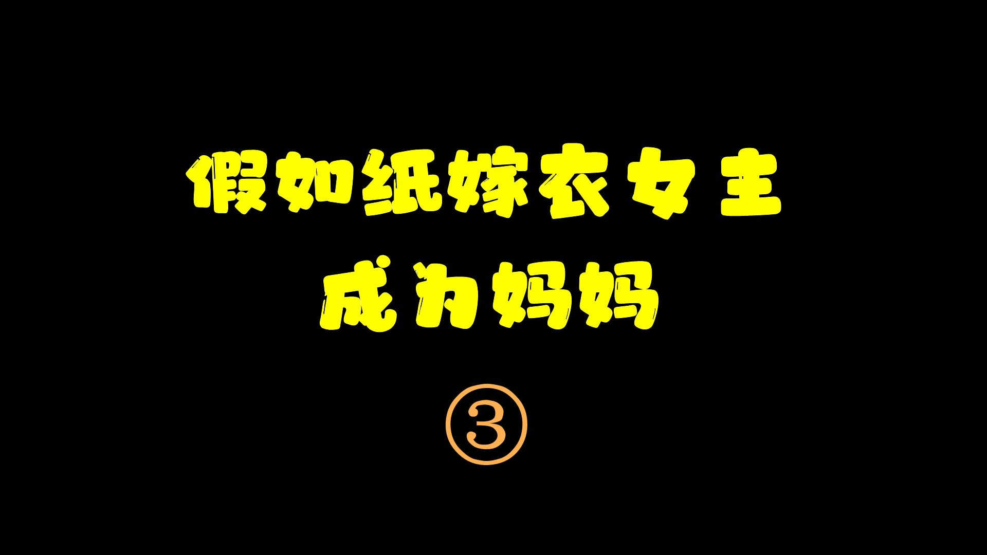 纸嫁衣女主成为妈妈终极版哔哩哔哩bilibili