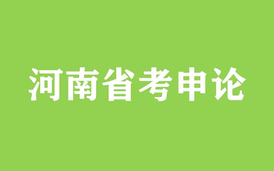 [图]河南省考申论历年真题解析（全网最新、最全）