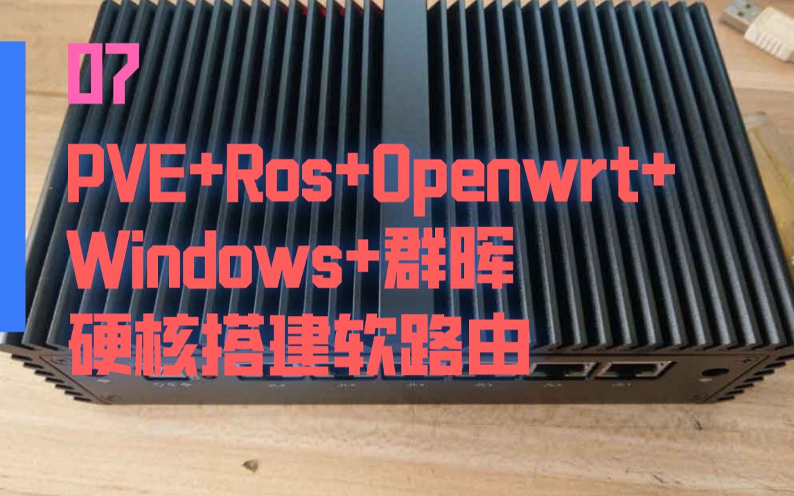 【PVE+Ros+Openwrt+Windows+群晖硬核搭建软路由07】Ros在PVE虚拟机中如何设置哔哩哔哩bilibili