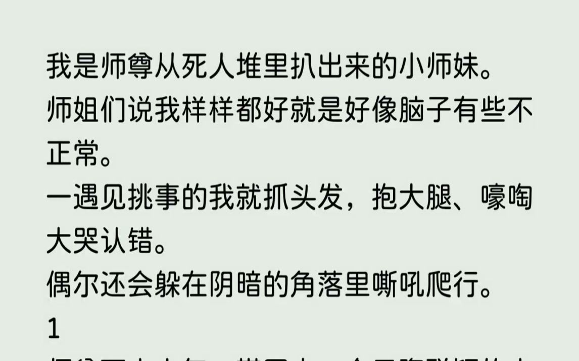 [图](全文已完结)我是师尊从死人堆里扒出来的小师妹。师姐们说我样样都好就是好像脑子有些不...