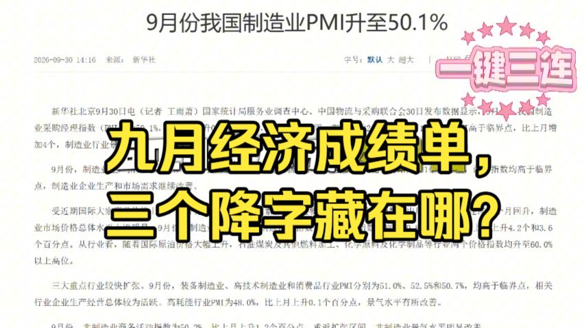 油价涨回一百美元，工厂不敢涨价也不敢招人——九月PMI这本账，谁在替中东的导弹买单？