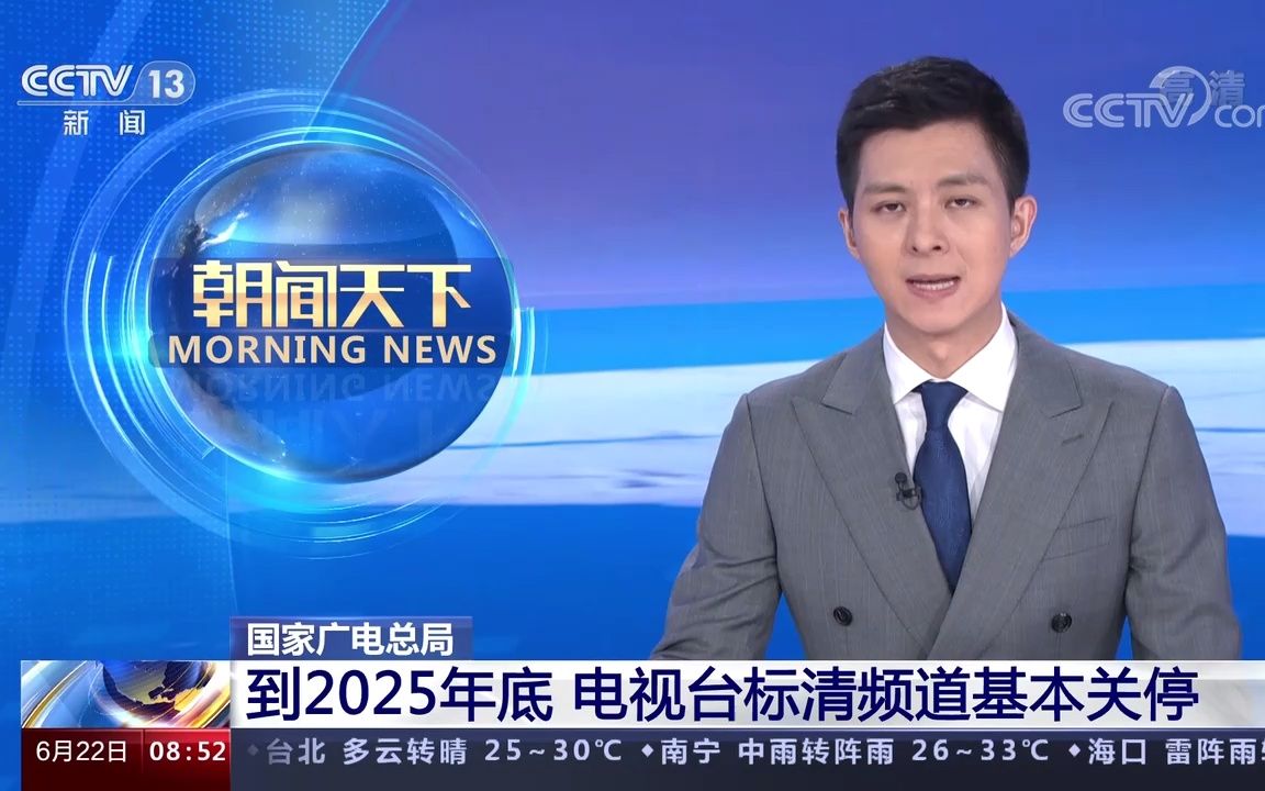 国家广电总局:到2025年底 电视台标清频道基本关停(2022年6月22日央视新闻频道《朝闻天下》)哔哩哔哩bilibili