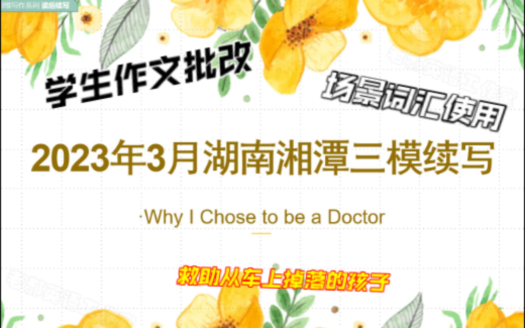 【读后续写】粉丝投稿批改 2023年3月湖南湘潭三模 Whenever asked why I chose to become a doctor哔哩哔哩bilibili