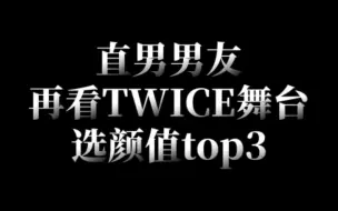 Download Video: 直男男友再看TWICE舞台选颜值top3