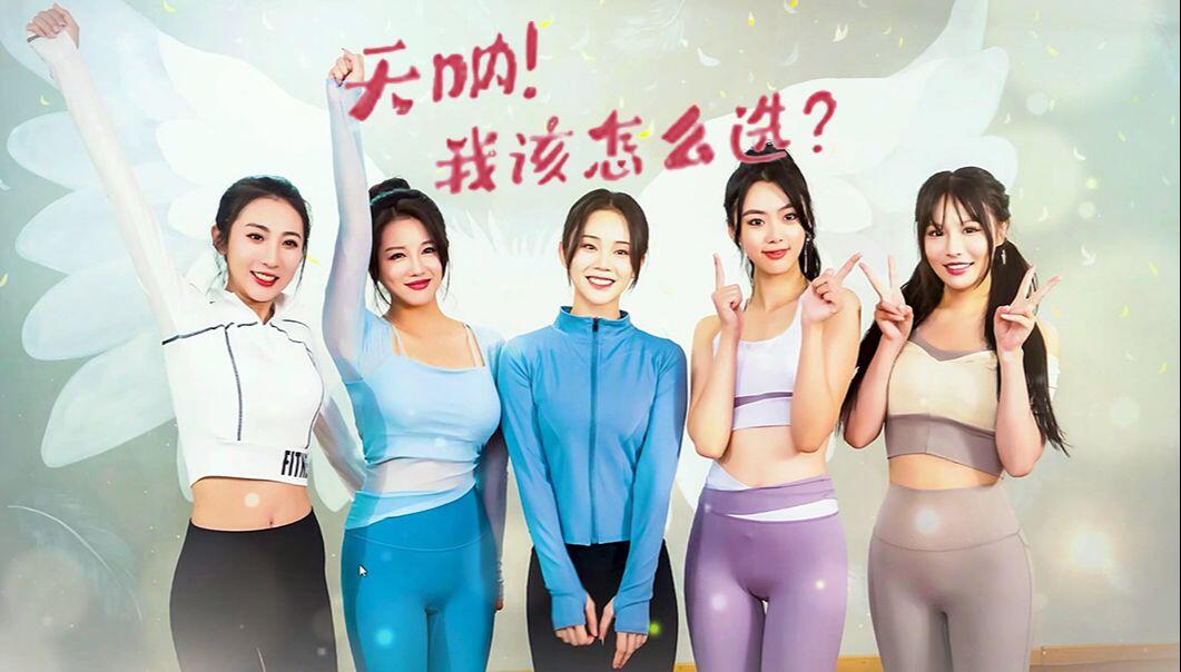 天呐！我该怎么选？ 全结局视频封面
