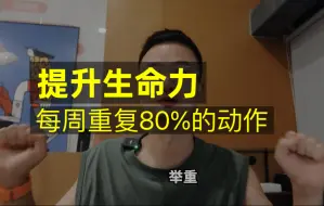 下载视频: 提升生命力：我每周重复80%的动作